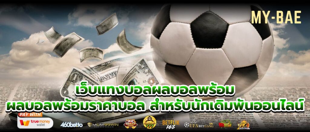 เว็บแทงบอลผลบอลพร้อม ผลบอลพร้อมราคาบอล สำหรับนักเดิมพันออนไลน์