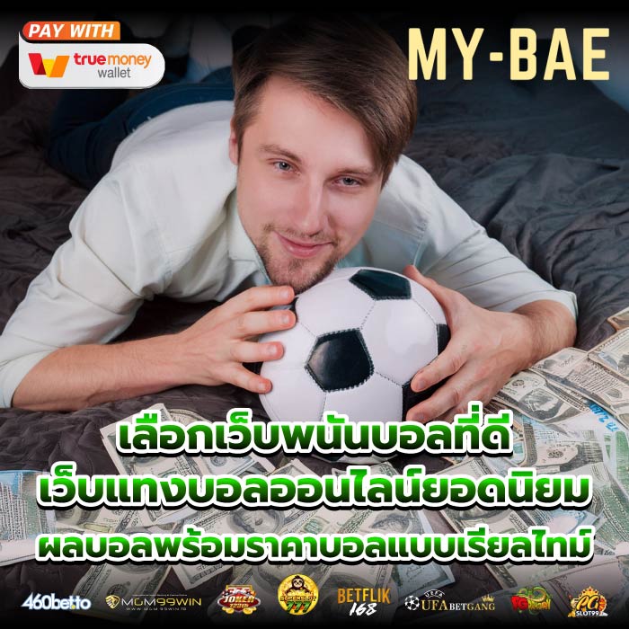 เลือกเว็บพนันบอลที่ดีเว็บแทงบอลออนไลน์ยอดนิยมผลบอลพร้อมราคาบอลแบบเรียลไทม์