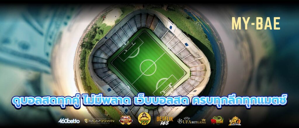 ดูบอลสดทุกคู่ ไม่มีพลาด เว็บบอลสด ครบทุกลีกทุกแมตช์